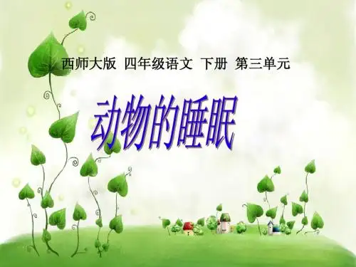 《动物的睡眠》课件(西师大版小学语文四年级下册课件)
