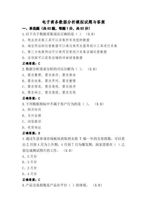 电子商务数据分析模拟试题与答案