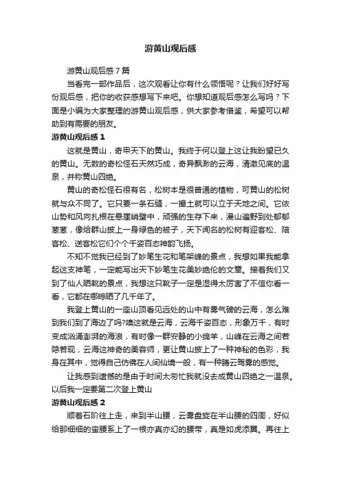 游黄山观后感