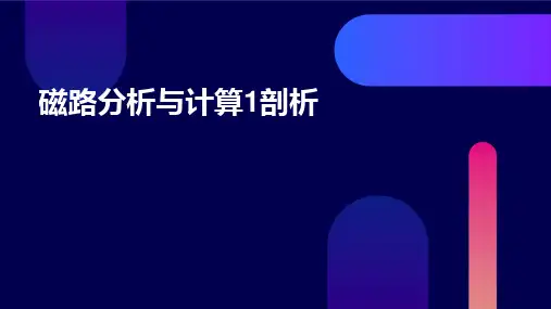 磁路分析与计算1剖析