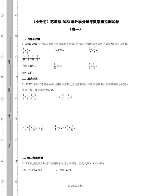 (小升初)苏教版2023年升学分班考数学模拟测试卷(卷一卷二)含答案