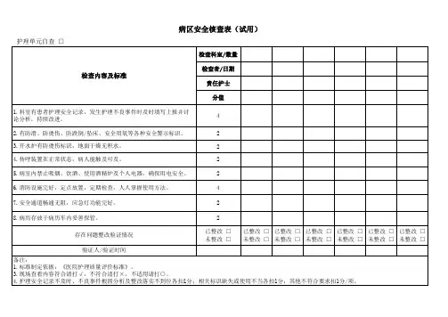病区安全核查表