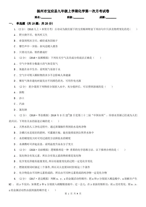 扬州市宝应县九年级上学期化学第一次月考试卷