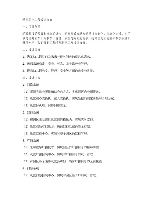 幼儿弱电工程设计方案范文