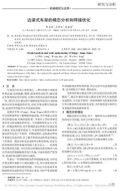 边梁式车架的模态分析和焊接优化