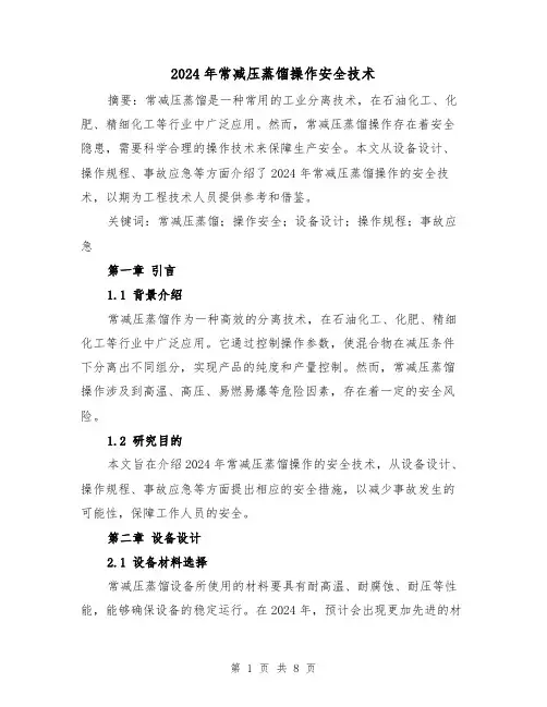 2024年常减压蒸馏操作安全技术(3篇)