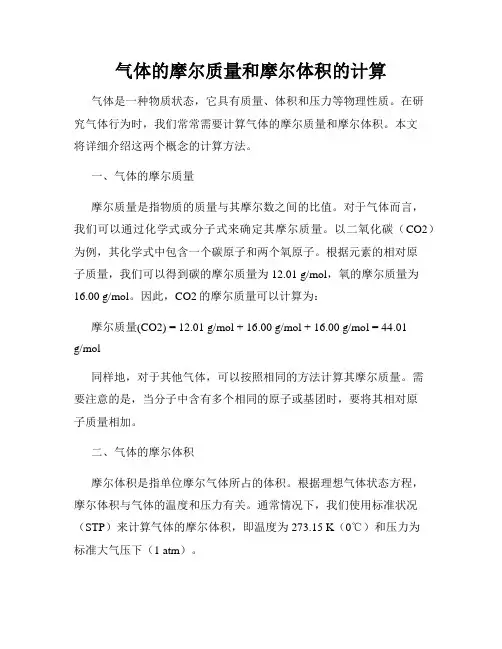 气体的摩尔质量和摩尔体积的计算