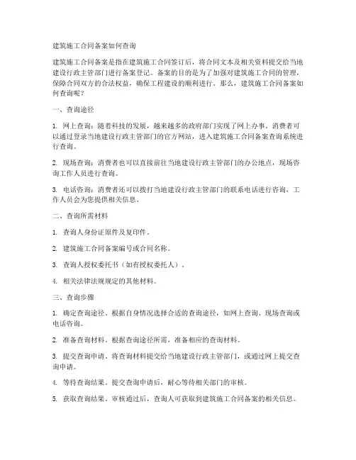 建筑施工合同备案如何查询
