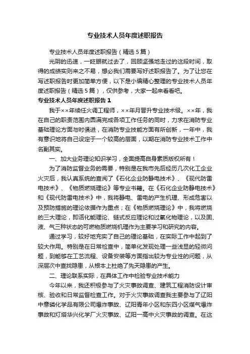 专业技术人员年度述职报告（精选5篇）