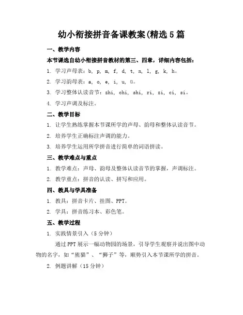 幼小衔接拼音备课教案(精选5篇