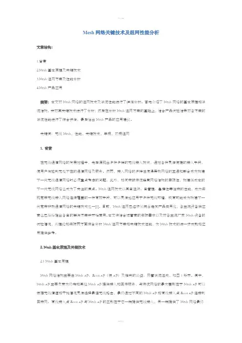 Mesh网络关键技术及组网性能分析