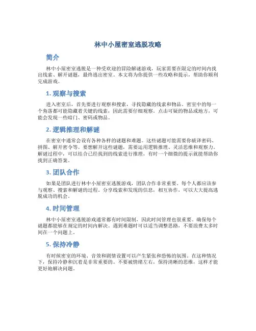 林中小屋密室逃脱攻略
