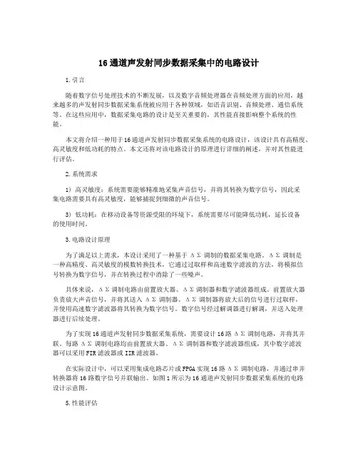 16通道声发射同步数据采集中的电路设计