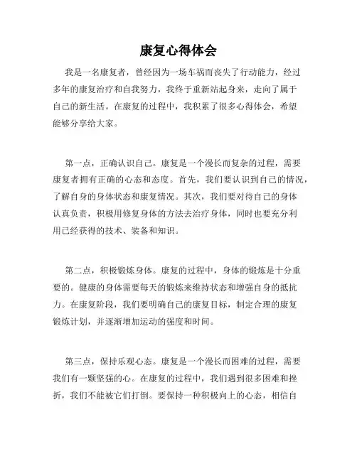 康复心得体会