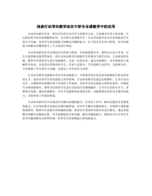浅谈行动导向教学法在中职专业课教学中的应用