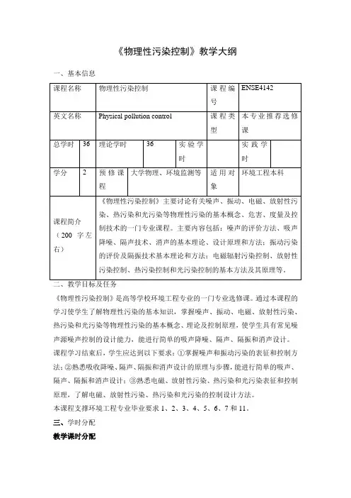 《物理性污染控制》课程教学大纲