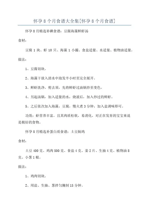 怀孕8个月食谱大全集[怀孕8个月食谱]
