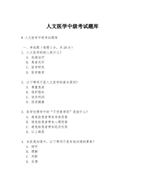 人文医学中级考试题库