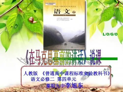 高中语文_马克思墓前的讲话说课课件_新人教版必修2