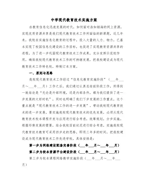中学现代教育技术实施方案(三篇)