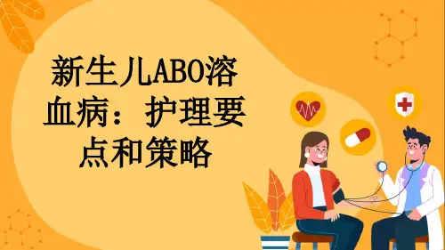 新生儿ABO溶血病：护理要点和策略
