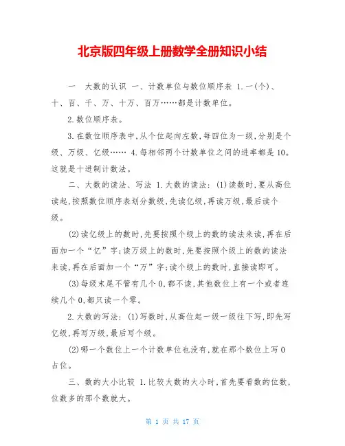 北京版四年级上册数学全册知识小结