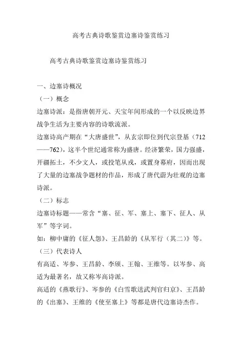 高考古典诗歌鉴赏边塞诗鉴赏练习