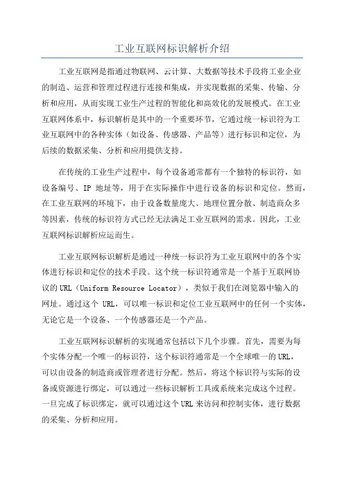 工业互联网标识解析介绍