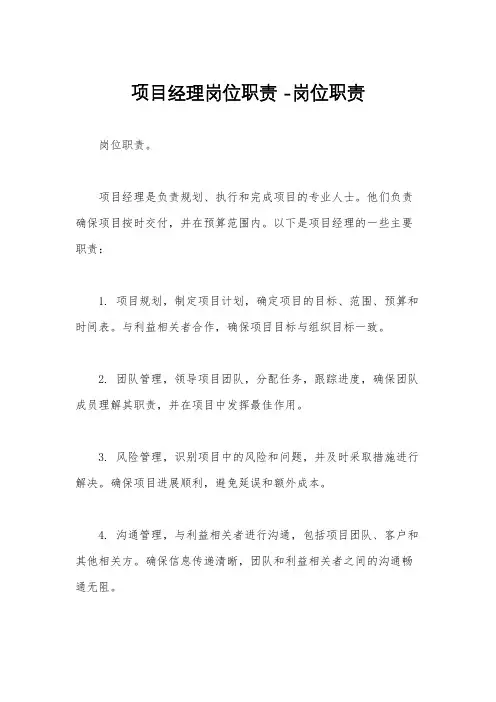 项目经理岗位职责 -岗位职责