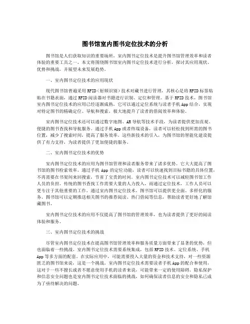 图书馆室内图书定位技术的分析