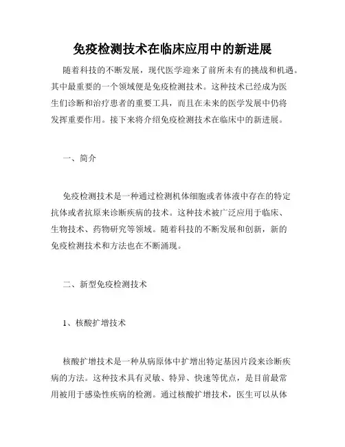 免疫检测技术在临床应用中的新进展