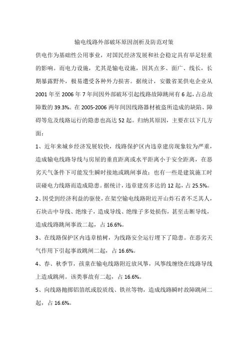 输电线路外部破坏原因剖析及防范对策