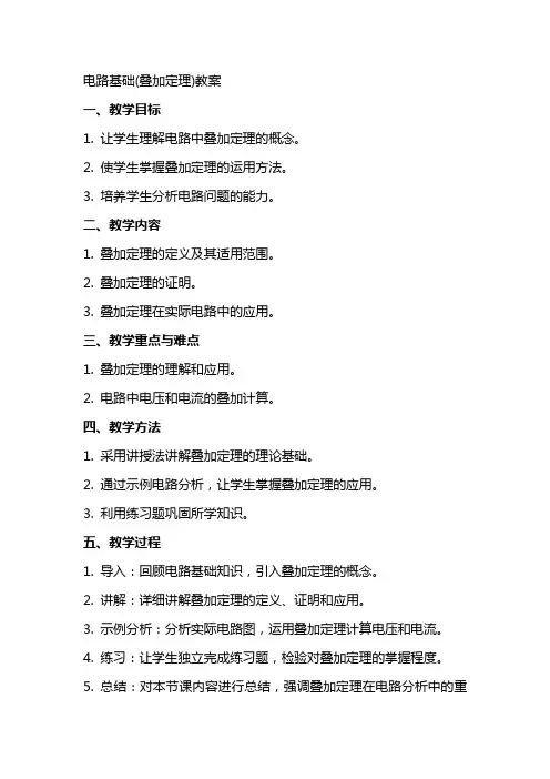 电路基础(叠加定理)教案