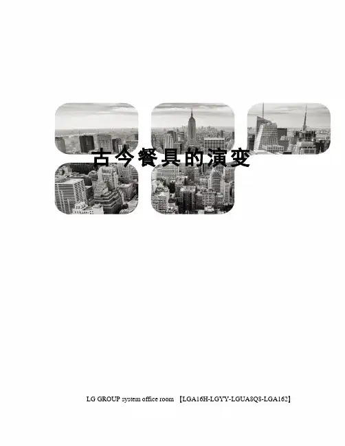 古今餐具的演变