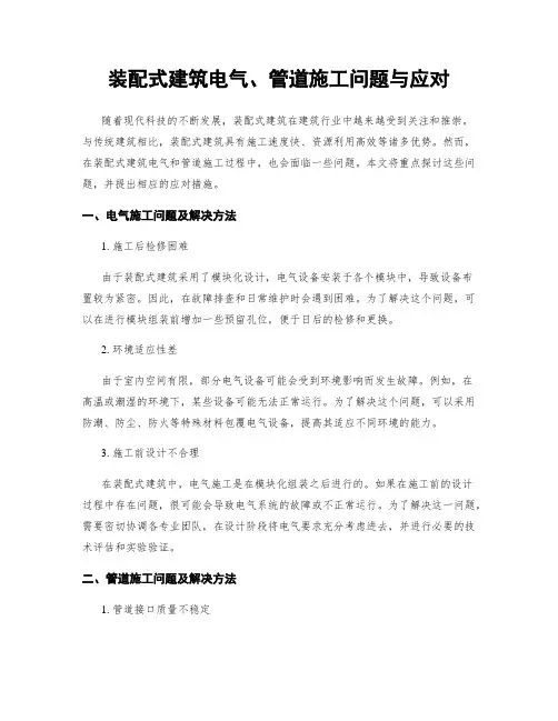 装配式建筑电气、管道施工问题与应对