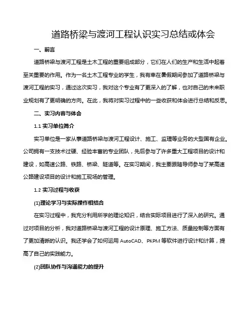 道路桥梁与渡河工程认识实习总结或体会