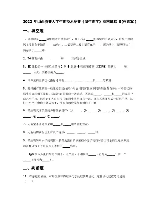 2022年山西农业大学生物技术专业《微生物学》期末试卷B(有答案)