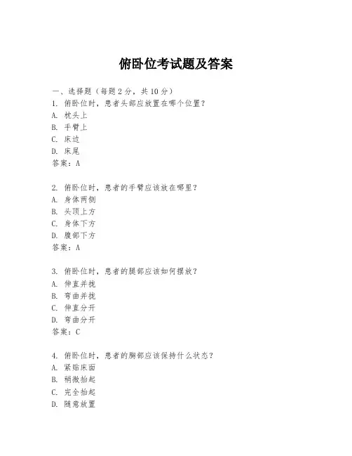 俯卧位考试题及答案