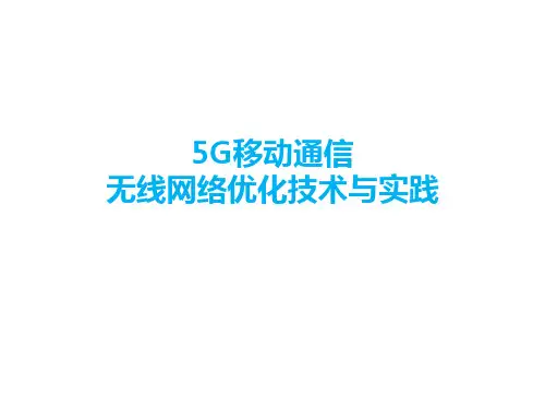 5G移动通信 无线网络优化技术与实践 第6章 5G无线网络优化实践