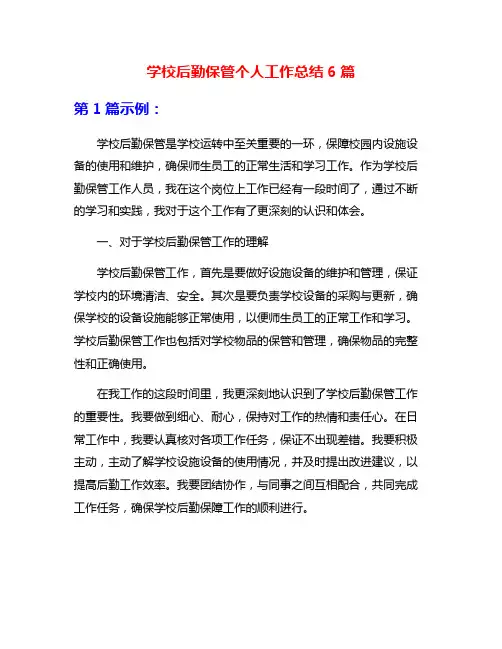 学校后勤保管个人工作总结6篇