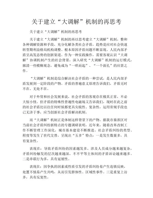 关于建立“大调解”机制的再思考