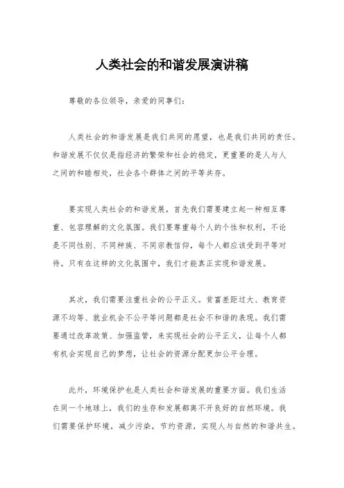人类社会的和谐发展演讲稿