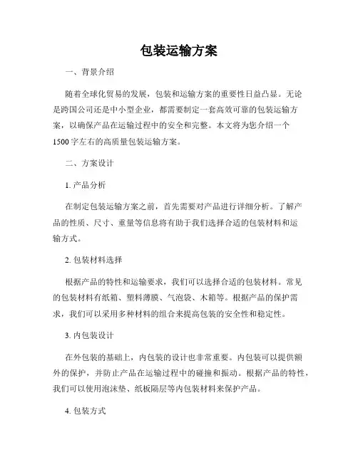 包装运输方案