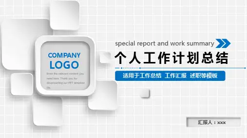 工作总结述职汇报通用PPT模板