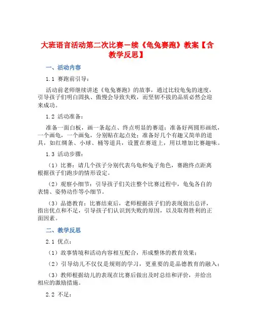 大班语言活动第二次比赛―续《龟兔赛跑》教案【含教学反思】