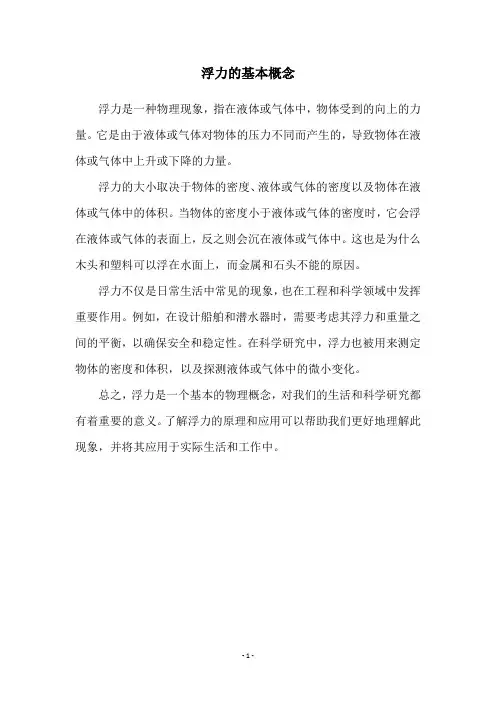 浮力的基本概念