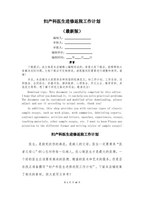 妇产科医生进修返院工作计划