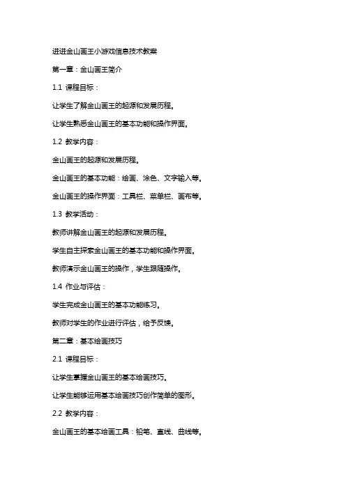 进进金山画王小游戏信息技术教案
