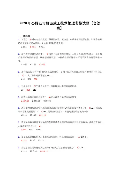 精选最新版公路沥青路面施工技术管理完整版考核复习题库(含标准答案)