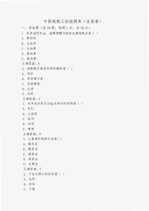 中药炮制工技能题库(含答案)